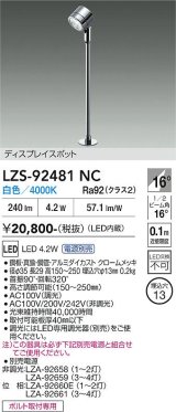大光電機(DAIKO) LZS-92481NC スポットライト 電源別売 白色 LED クローム