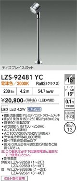 大光電機(DAIKO) LZS-92481YC スポットライト 電源別売 電球色 LED クローム