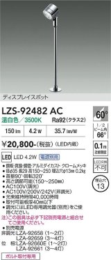 大光電機(DAIKO) LZS-92482AC スポットライト 電源別売 温白色 LED クローム