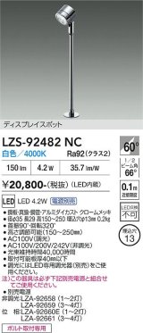 大光電機(DAIKO) LZS-92482NC スポットライト 電源別売 白色 LED クローム