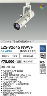 大光電機(DAIKO) LZS-92645NWVF スポットライト 調光(調光器別売) 電源内蔵 白色 LED プラグタイプ ホワイト
