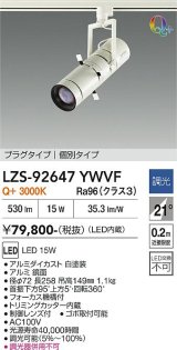 大光電機(DAIKO) LZS-92647YWVF スポットライト 非調光 電源内蔵 電球色 LED プラグタイプ ホワイト