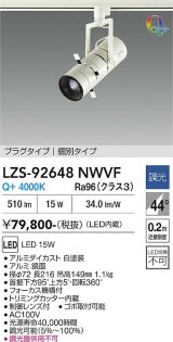 大光電機(DAIKO) LZS-92648NWVF スポットライト 非調光 電源内蔵 白色 LED プラグタイプ ホワイト