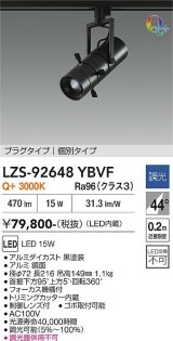 大光電機(DAIKO) LZS-92648YBVF スポットライト 非調光 電源内蔵 電球色 LED プラグタイプ ブラック