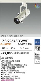 大光電機(DAIKO) LZS-92648YWVF スポットライト 非調光 電源内蔵 電球色 LED プラグタイプ ホワイト