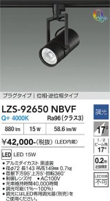 大光電機(DAIKO) LZS-92650NBVF スポットライト 調光(調光器別売) 電源内蔵 白色 LED プラグタイプ ブラック