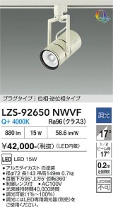 大光電機(DAIKO) LZS-92650NWVF スポットライト 調光(調光器別売) 電源内蔵 白色 LED プラグタイプ ホワイト