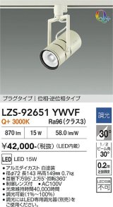 大光電機(DAIKO) LZS-92651YWVF スポットライト 調光(調光器別売) 電源内蔵 電球色 LED プラグタイプ ホワイト