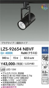 大光電機(DAIKO) LZS-92654NBVF スポットライト 非調光 電源内蔵 白色 LED プラグタイプ ブラック