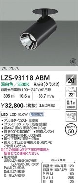 大光電機(DAIKO) LZS-93118ABM スポットライト 電源別売 温白色 LED グレアレス ブラック 受注生産品[§]