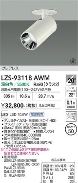 大光電機(DAIKO) LZS-93118AWM スポットライト 電源別売 温白色 LED グレアレス ホワイト 受注生産品[§]