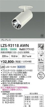 大光電機(DAIKO) LZS-93118AWN スポットライト 電源別売 温白色 LED グレアレス ホワイト 受注生産品[§]