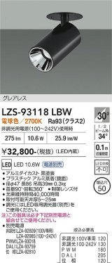 大光電機(DAIKO) LZS-93118LBW スポットライト 電源別売 電球色 LED グレアレス ブラック