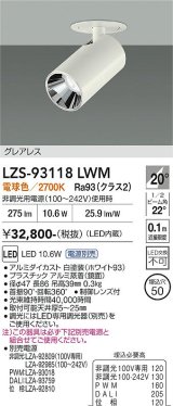 大光電機(DAIKO) LZS-93118LWM スポットライト 電源別売 電球色 LED グレアレス ホワイト
