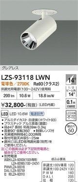 大光電機(DAIKO) LZS-93118LWN スポットライト 電源別売 電球色 LED グレアレス ホワイト