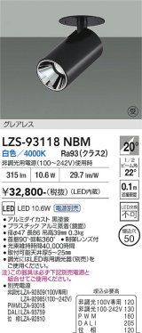 大光電機(DAIKO) LZS-93118NBM スポットライト 電源別売 白色 LED グレアレス ブラック 受注生産品[§]