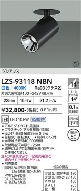 大光電機(DAIKO) LZS-93118NBN スポットライト 電源別売 白色 LED グレアレス ブラック 受注生産品[§]