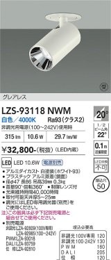 大光電機(DAIKO) LZS-93118NWM スポットライト 電源別売 白色 LED グレアレス ホワイト 受注生産品[§]