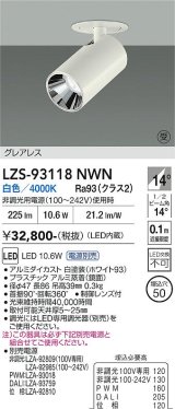 大光電機(DAIKO) LZS-93118NWN スポットライト 電源別売 白色 LED グレアレス ホワイト 受注生産品[§]