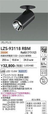 大光電機(DAIKO) LZS-93118RBM スポットライト 電源別売 電球色 LED グレアレス ブラック
