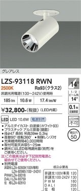 大光電機(DAIKO) LZS-93118RWN スポットライト 電源別売 電球色 LED グレアレス ホワイト