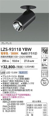 大光電機(DAIKO) LZS-93118YBW スポットライト 電源別売 電球色 LED グレアレス ブラック