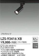 大光電機(DAIKO) LZS-93416XB スポットライト 本体のみ ランプ別売 プラグタイプ ブラック