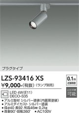 大光電機(DAIKO) LZS-93416XS スポットライト 本体のみ ランプ別売 プラグタイプ シルバーアルマイト
