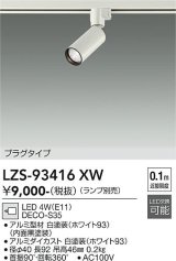 大光電機(DAIKO) LZS-93416XW スポットライト 本体のみ ランプ別売 プラグタイプ ホワイト