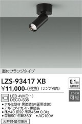 大光電機(DAIKO) LZS-93417XB スポットライト 本体のみ ランプ別売 フランジタイプ ブラック