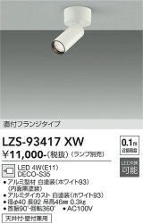 大光電機(DAIKO) LZS-93417XW スポットライト 本体のみ ランプ別売 フランジタイプ ホワイト