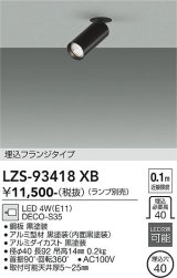 大光電機(DAIKO) LZS-93418XB スポットライト 本体のみ ランプ別売 フランジタイプ ブラック