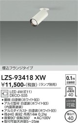 大光電機(DAIKO) LZS-93418XW スポットライト 本体のみ ランプ別売 フランジタイプ ホワイト