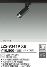大光電機(DAIKO) LZS-93419XB スポットライト 本体のみ ランプ別売 プラグタイプ ブラック