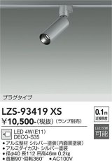 大光電機(DAIKO) LZS-93419XS スポットライト 本体のみ ランプ別売 プラグタイプ シルバーアルマイト