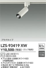 大光電機(DAIKO) LZS-93419XW スポットライト 本体のみ ランプ別売 プラグタイプ ホワイト