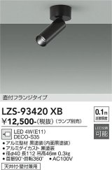 大光電機(DAIKO) LZS-93420XB スポットライト 本体のみ ランプ別売 フランジタイプ ブラック
