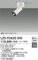 大光電機(DAIKO) LZS-93420XW スポットライト 本体のみ ランプ別売 フランジタイプ ホワイト