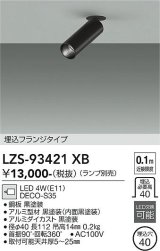 大光電機(DAIKO) LZS-93421XB スポットライト 本体のみ ランプ別売 フランジタイプ ブラック