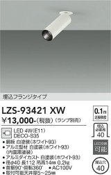 大光電機(DAIKO) LZS-93421XW スポットライト 本体のみ ランプ別売 フランジタイプ ホワイト