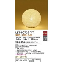 大光電機(DAIKO)　LZT-90739YT　スタンド ランプ付 非調光 電球色 中間スイッチ付