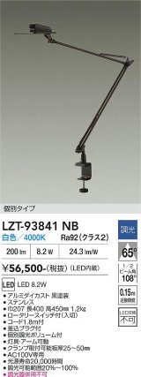 大光電機(DAIKO) LZT-93841NB スタンド 非調光 電源内蔵 白色 LED クランプ取付タイプ ブラック