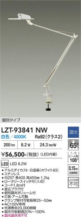 大光電機(DAIKO) LZT-93841NW スタンド 非調光 電源内蔵 白色 LED クランプ取付タイプ ホワイト
