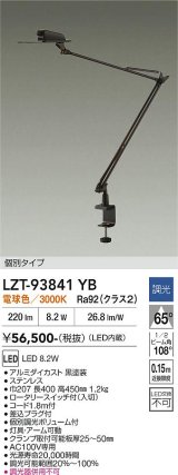 大光電機(DAIKO) LZT-93841YB スタンド 非調光 電源内蔵 電球色 LED クランプ取付タイプ ブラック