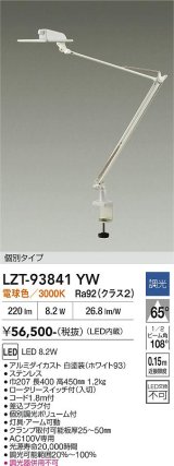 大光電機(DAIKO) LZT-93841YW スタンド 非調光 電源内蔵 電球色 LED クランプ取付タイプ ホワイト