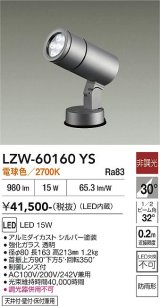 大光電機(DAIKO) LZW-60160YS アウトドア スポットライト 非調光 電源内蔵 電球色 LED フランジタイプ 防雨形 シルバー