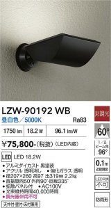 大光電機(DAIKO) LZW-90192WB アウトドア ウォールスポット 非調光 昼白色 LED 防雨形 ブラック