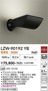 大光電機(DAIKO) LZW-90192YB アウトドア ウォールスポット 非調光 電球色 LED 防雨形 ブラック