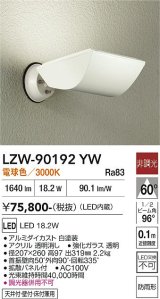 大光電機(DAIKO) LZW-90192YW アウトドア ウォールスポット 非調光 電球色 LED 防雨形 ホワイト