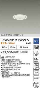 大光電機(DAIKO) LZW-9019LWW5 ダウンライト 埋込穴φ75 調光(調光器別売) 電源内蔵 電球色 LED 軒下用 防雨形 ホワイト